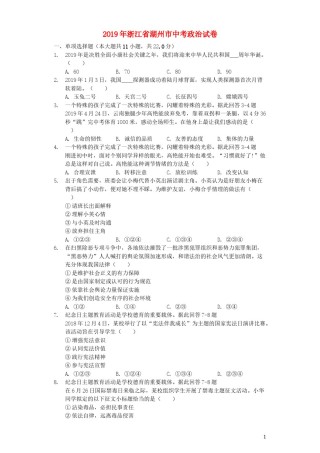 浙江省湖州市2019年中考道德与法治真题试题（含解析）.docx