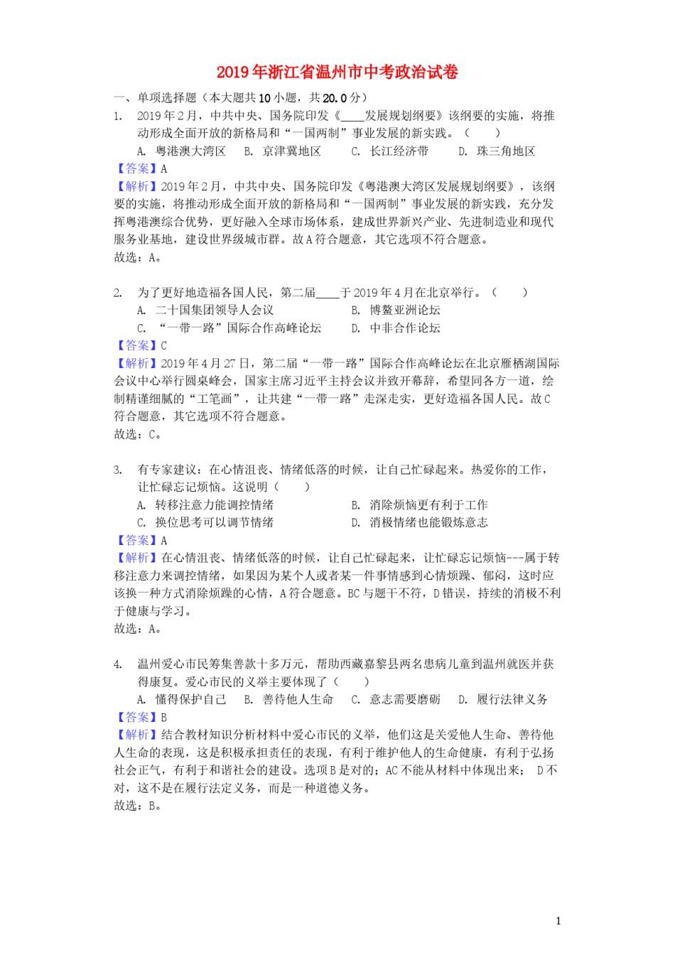 浙江省温州市2019年中考道德与法治真题试题（含解析）.docx_第1页