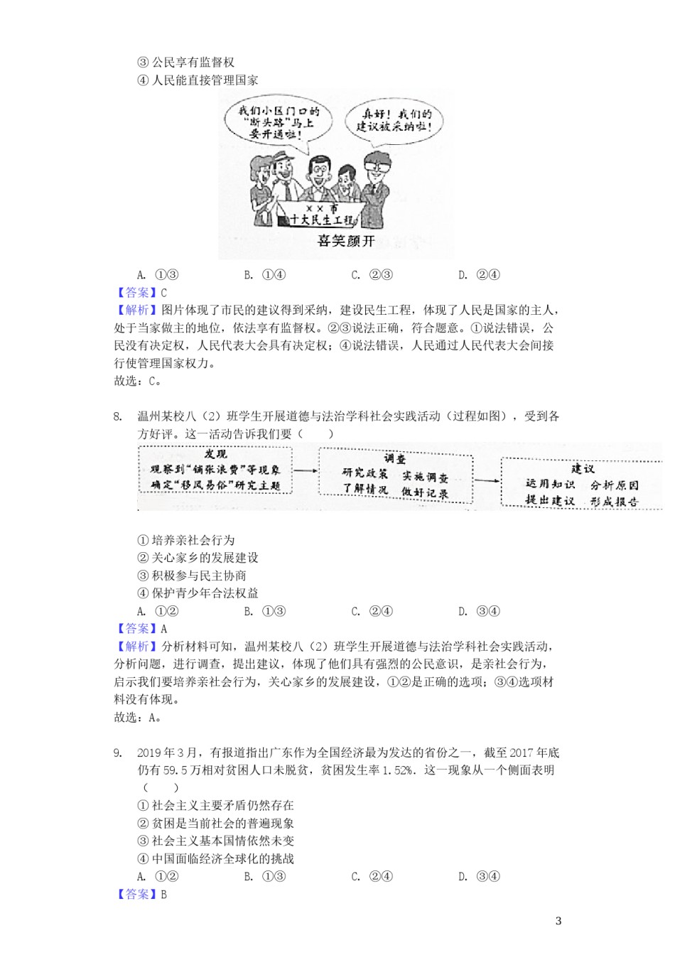 浙江省温州市2019年中考道德与法治真题试题（含解析）.docx_第3页