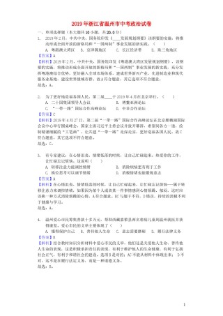 浙江省温州市2019年中考道德与法治真题试题（含解析）.docx