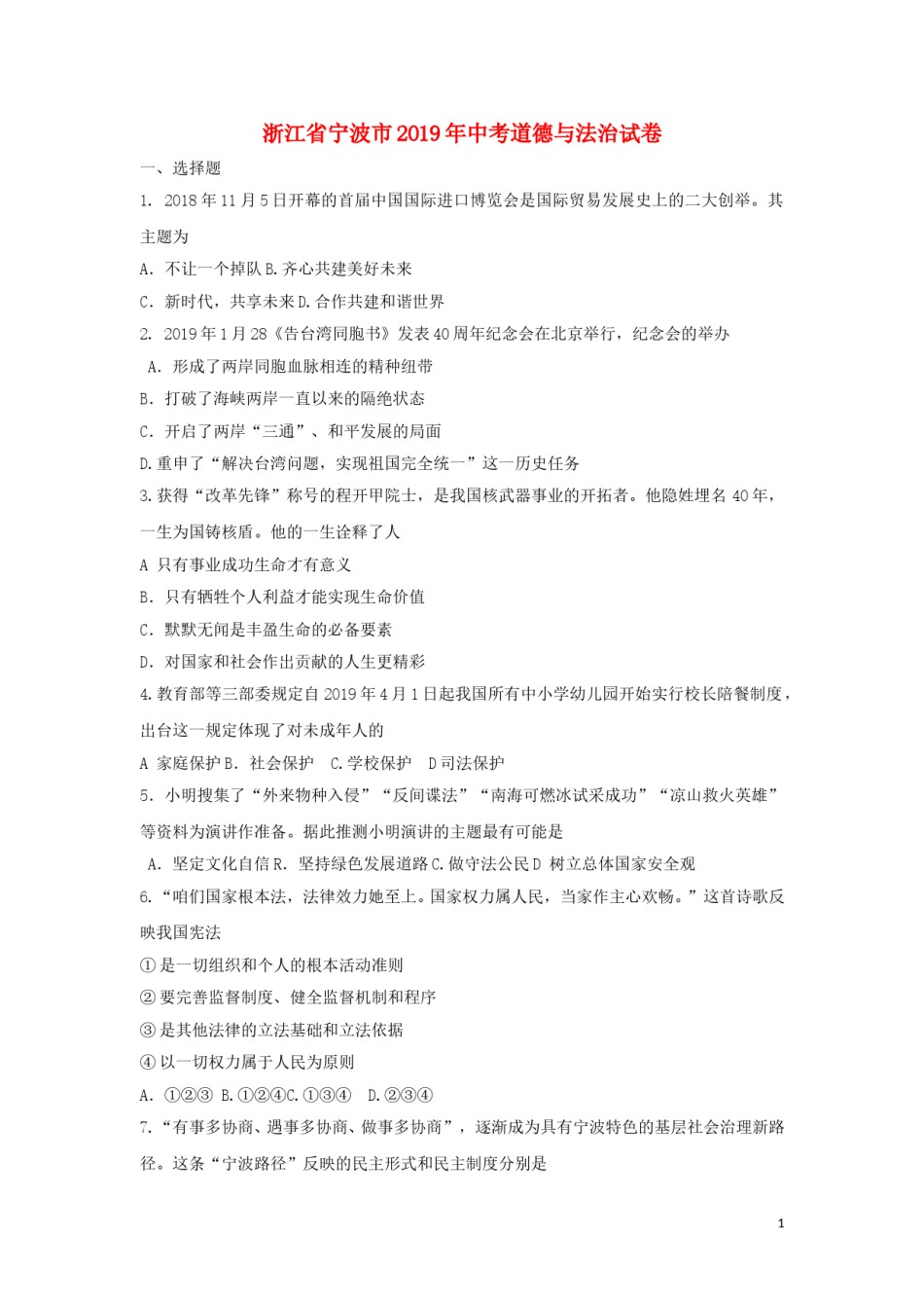 浙江省宁波市2019年中考道德与法治真题试题.doc_第1页