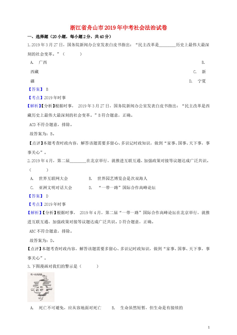 浙江省舟山市2019年中考社会法治真题试题（含解析）.doc_第1页