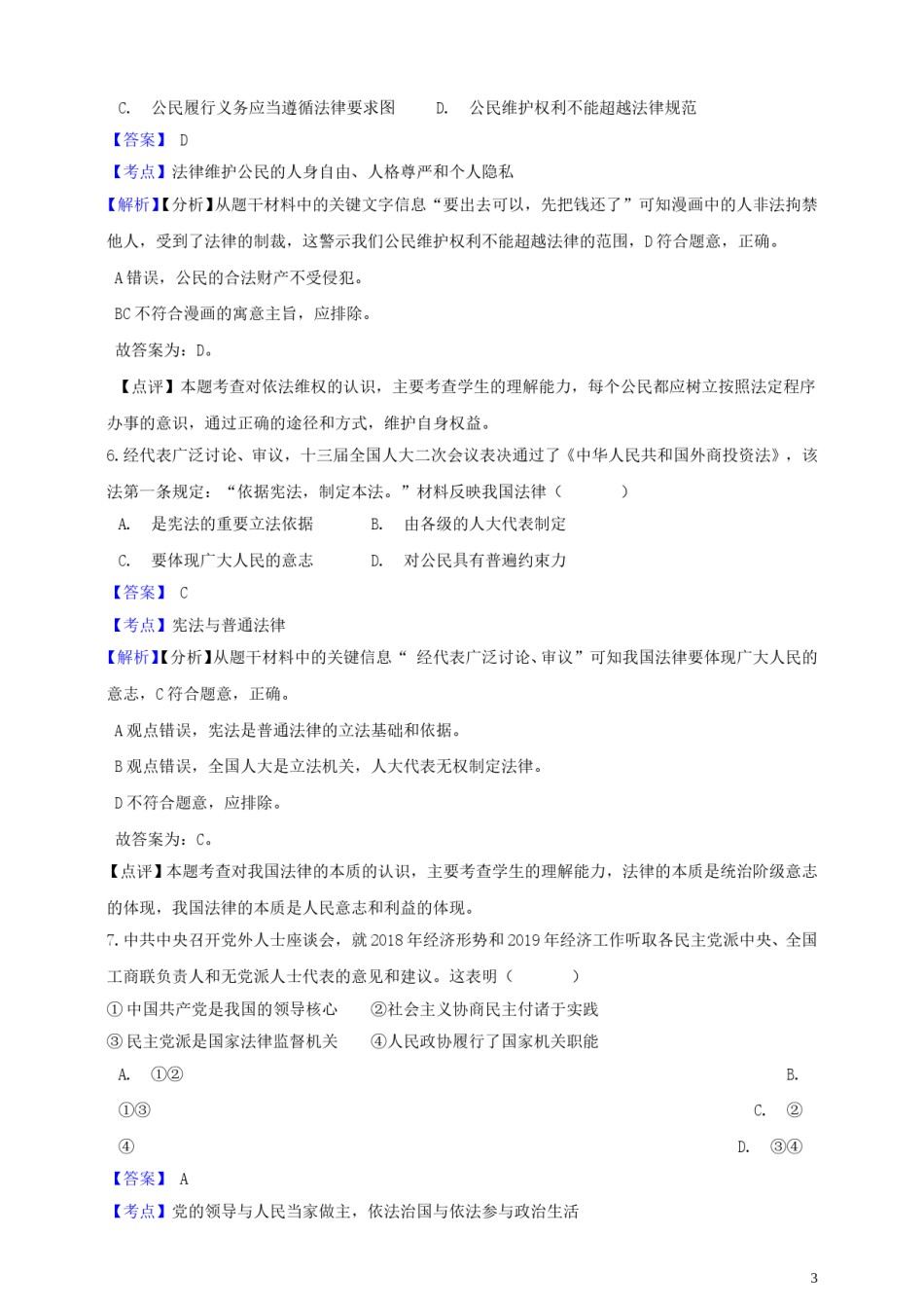 浙江省舟山市2019年中考社会法治真题试题（含解析）.doc_第3页