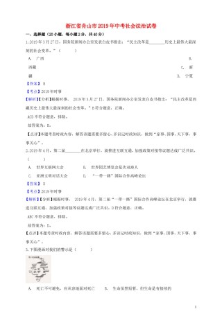 浙江省舟山市2019年中考社会法治真题试题（含解析）.doc