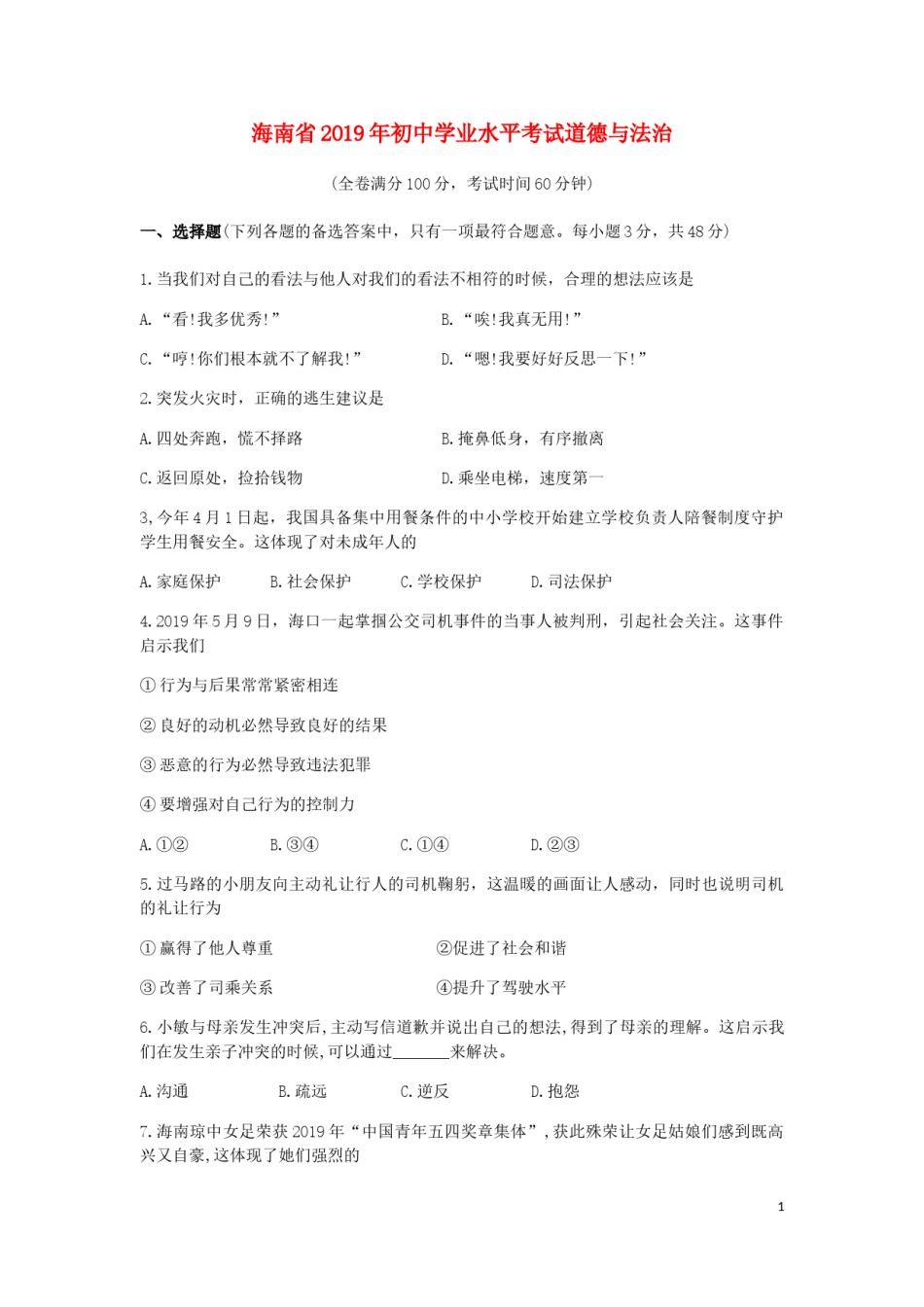 海南省2019年中考道德与法治真题试题（含解析）.doc_第1页