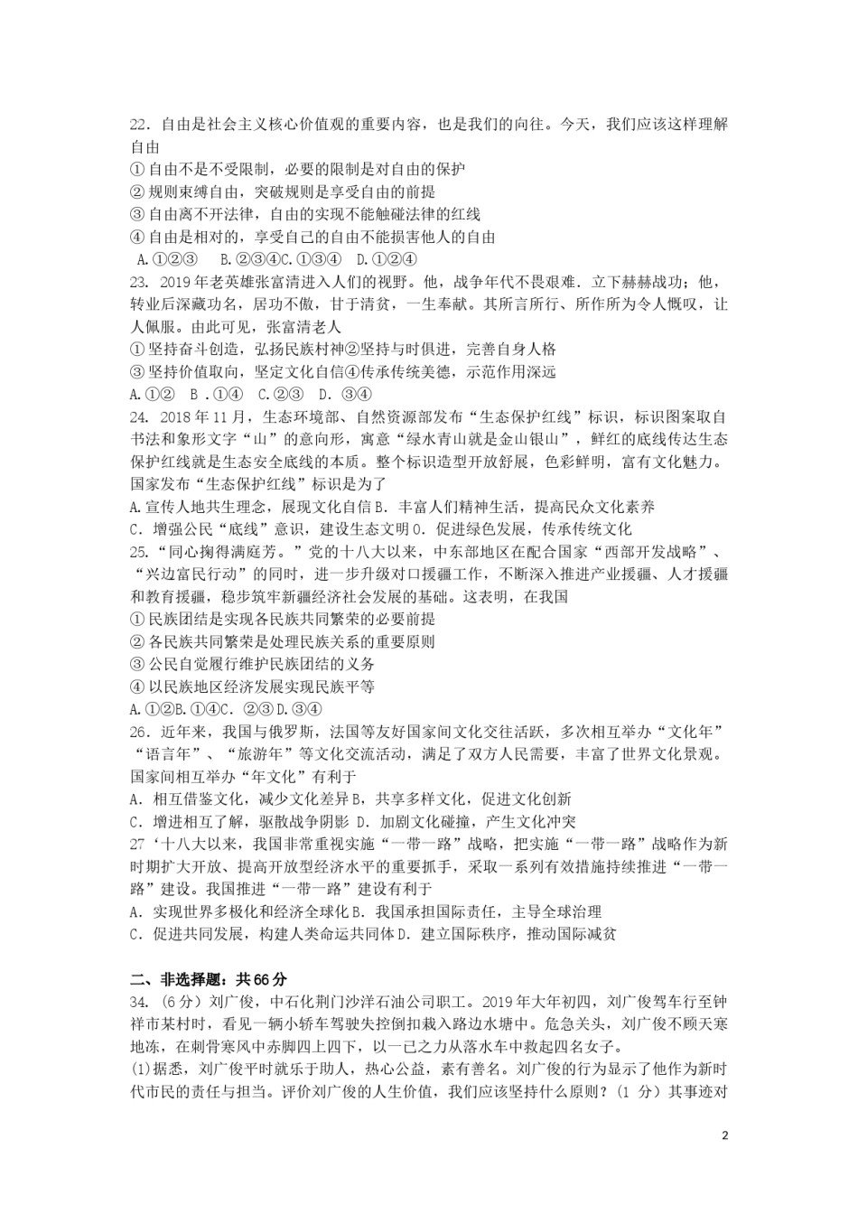 湖北省荆门市2019年中考道德与法治真题试题.docx_第2页