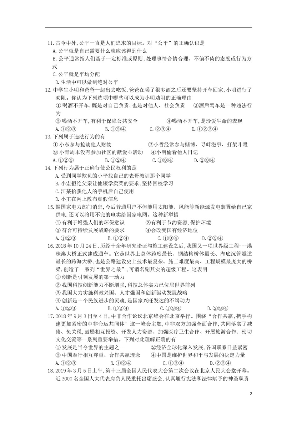 湖南省衡阳市2019年中考道德与法治真题试题.docx_第2页