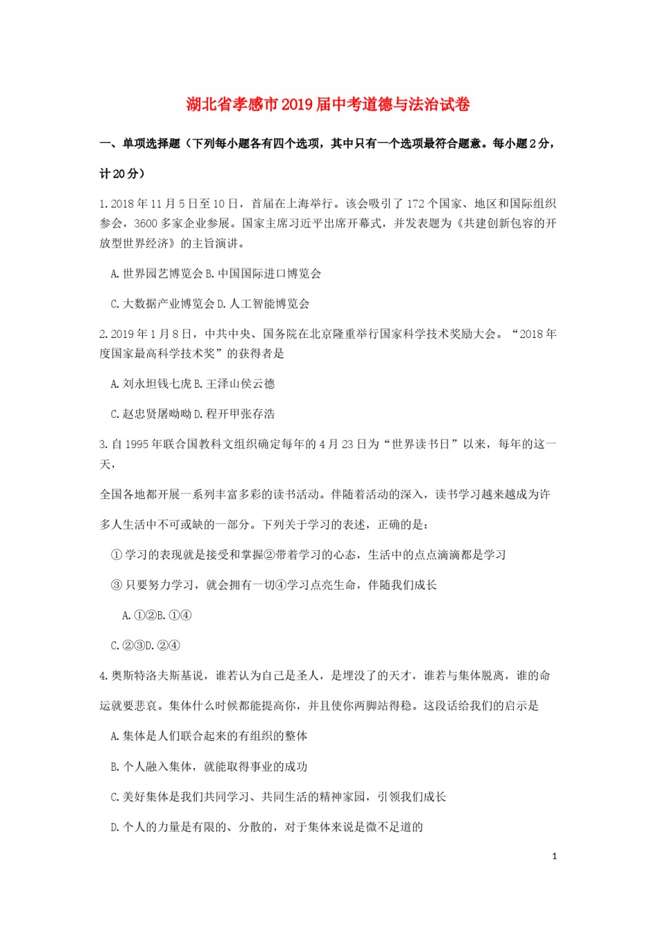 湖北省孝感市2019年中考道德与法治真题试题.docx_第1页