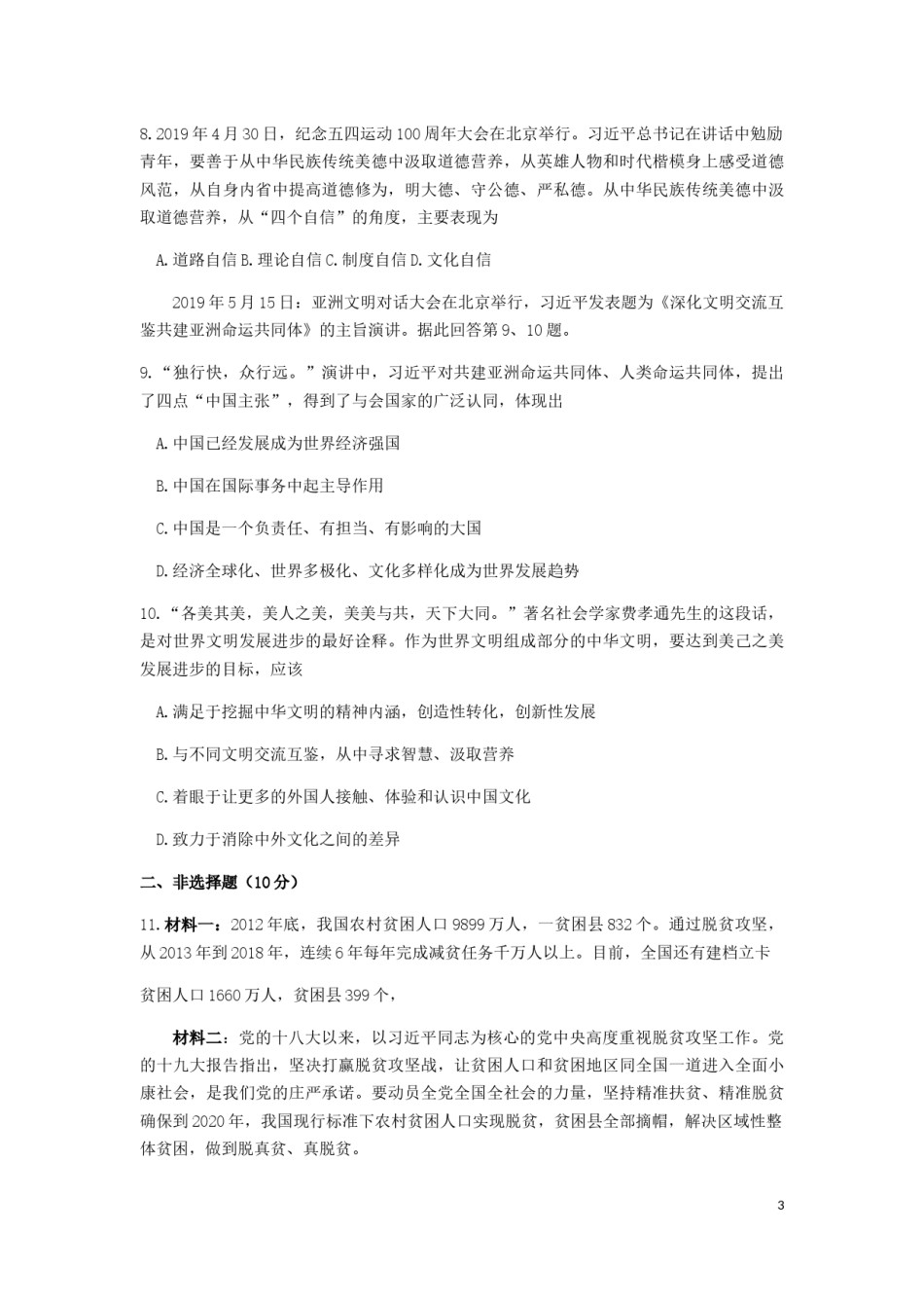 湖北省孝感市2019年中考道德与法治真题试题.docx_第3页
