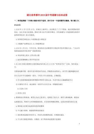 湖北省孝感市2019年中考道德与法治真题试题.docx