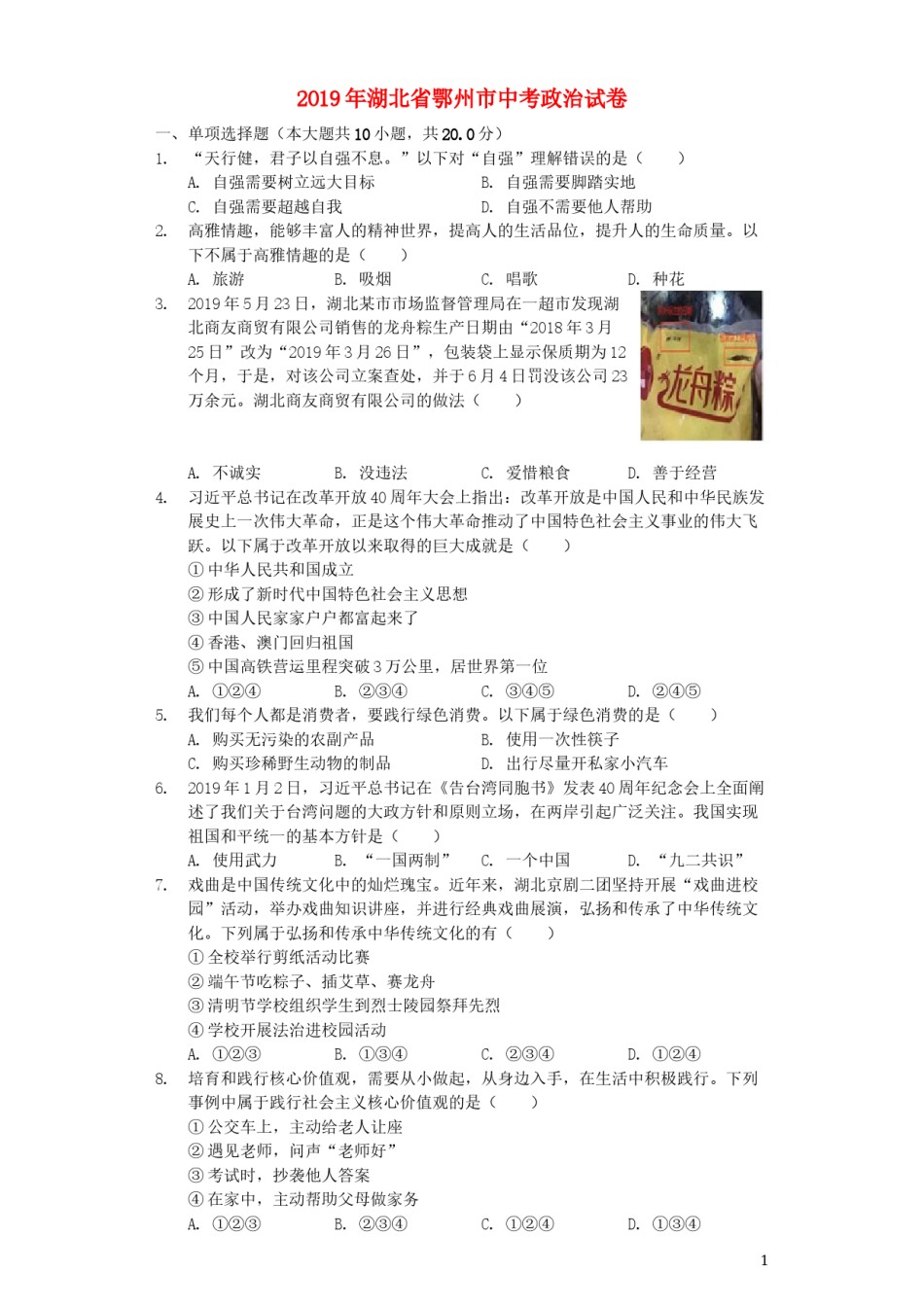 湖北省鄂州市2019年中考道德与法治真题试题（含解析）.docx_第1页