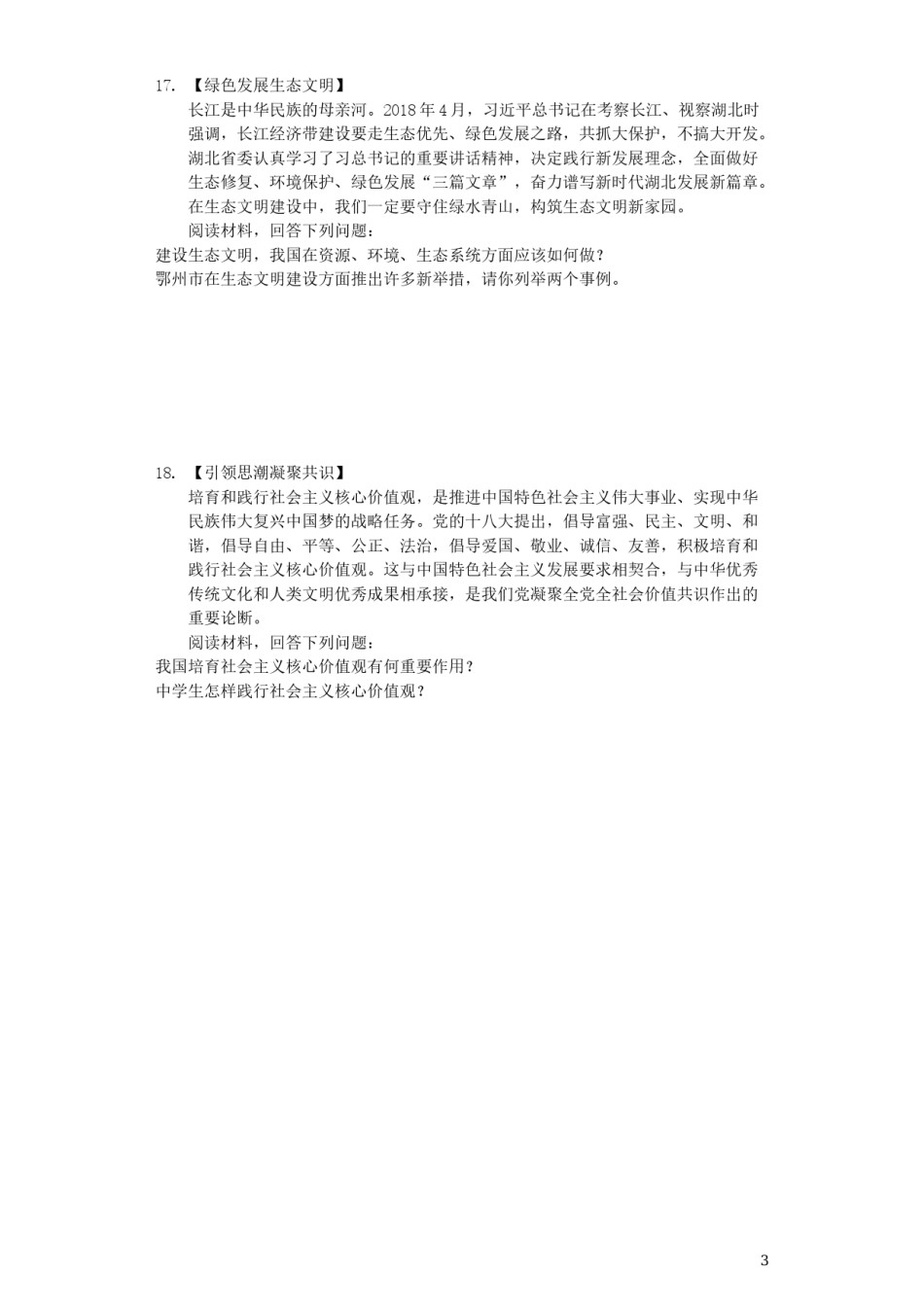 湖北省鄂州市2019年中考道德与法治真题试题（含解析）.docx_第3页