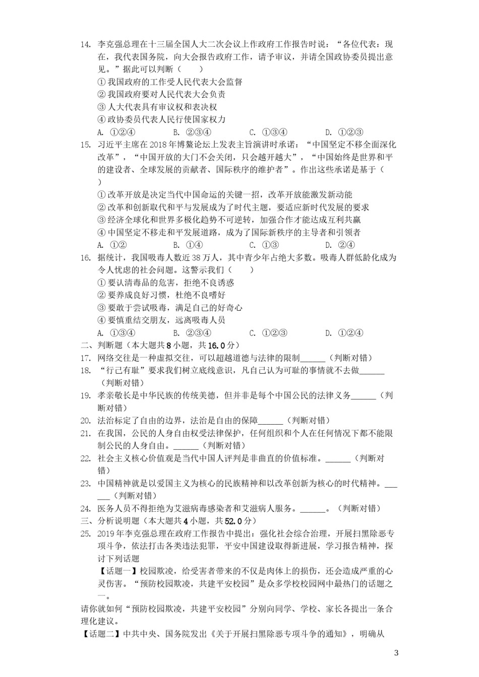 湖南省岳阳市2019年中考道德与法治真题试题（含解析）.docx_第3页