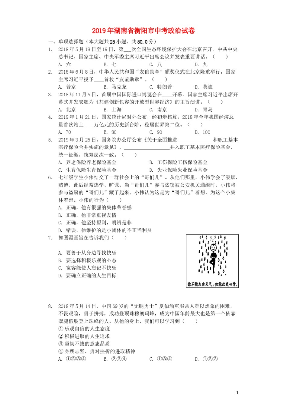 湖南省衡阳市2019年中考道德与法治真题试题（含解析）.docx_第1页