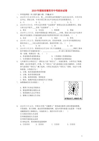 湖南省衡阳市2019年中考道德与法治真题试题（含解析）.docx