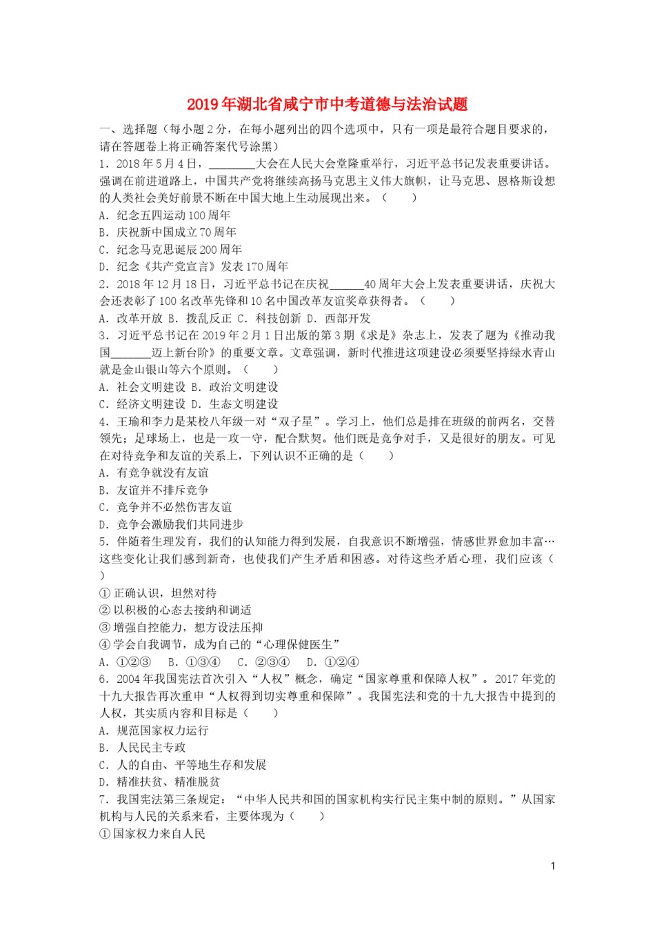 湖北省咸宁市2019年中考道德与法治真题试题.docx_第1页