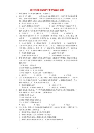 湖北省咸宁市2019年中考道德与法治真题试题（含解析）.docx