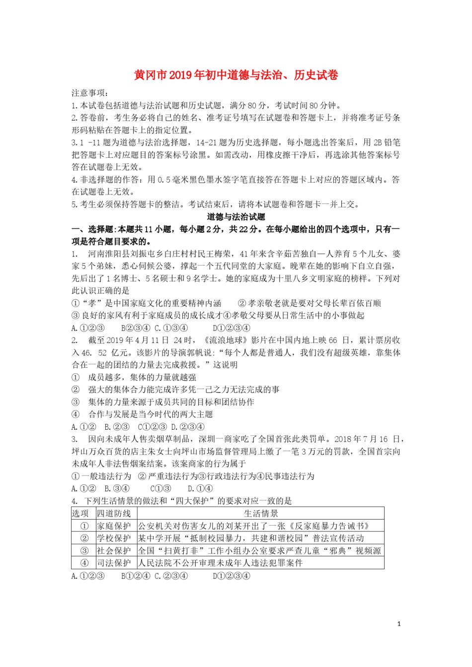 湖北省黄冈市2019年中考道德与法治真题试题.docx_第1页