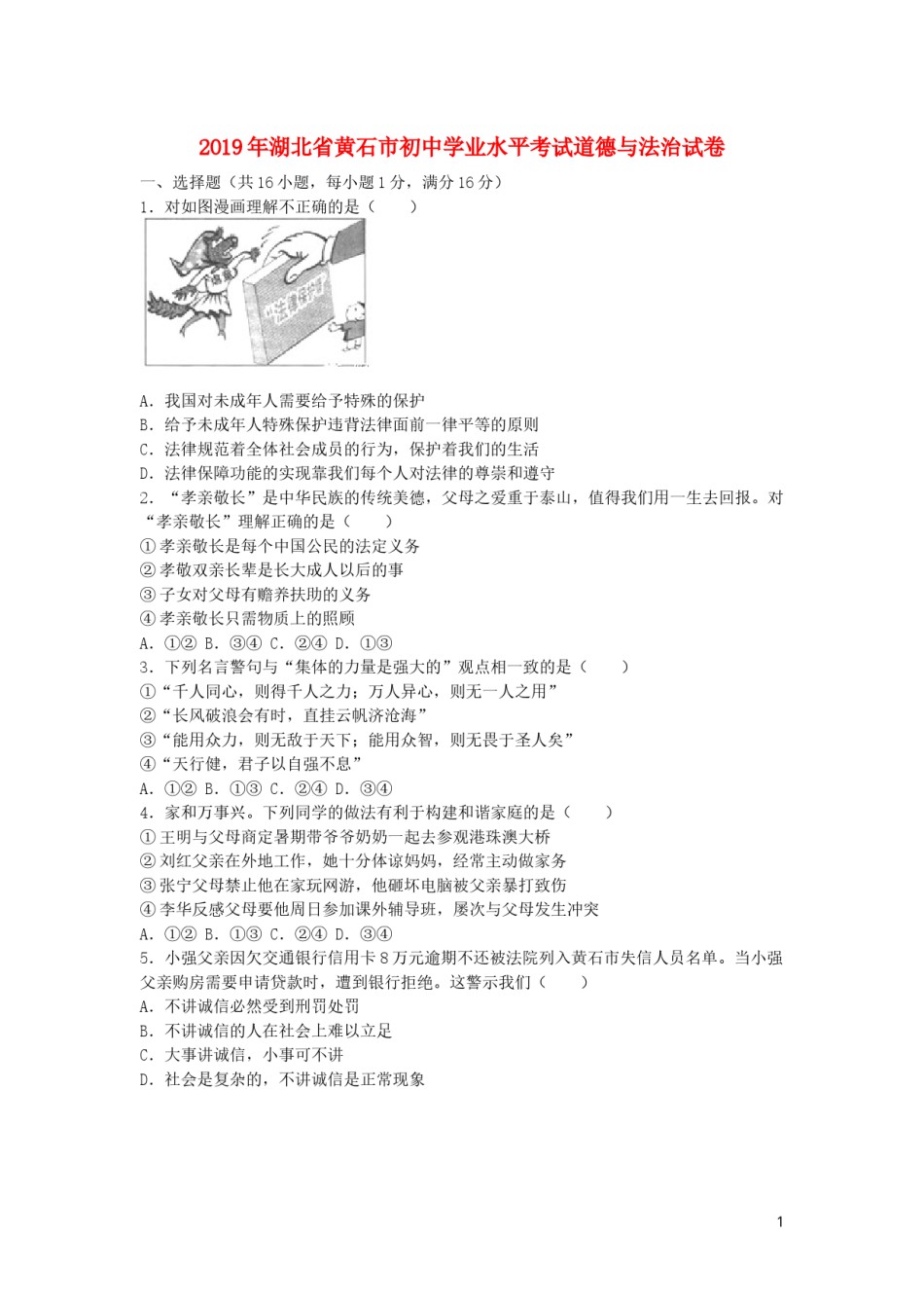 湖北省黄石市2019年中考道德与法治真题试题.docx_第1页