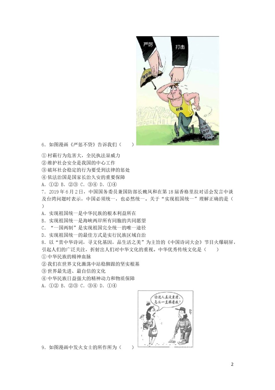 湖北省黄石市2019年中考道德与法治真题试题.docx_第2页