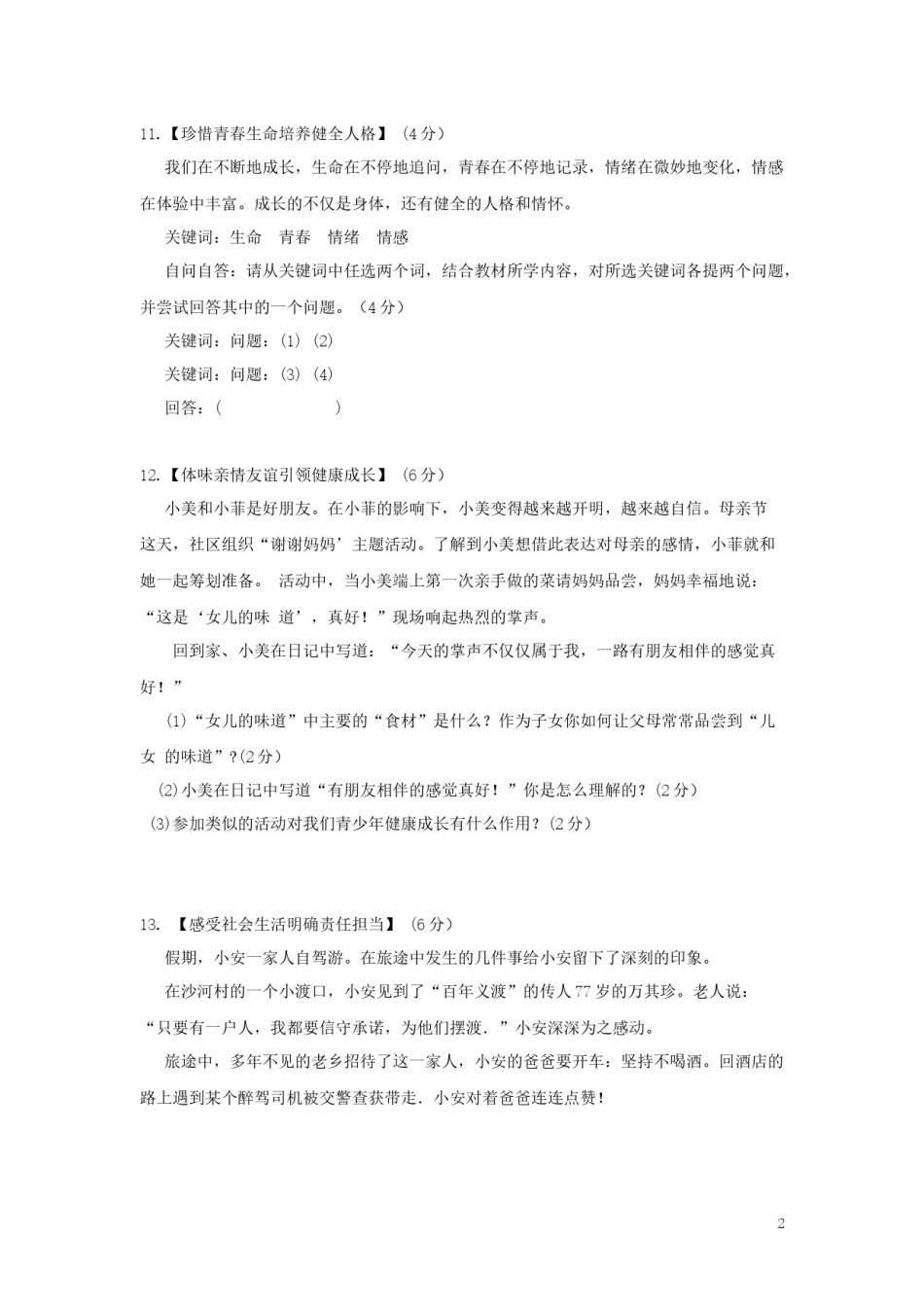 湖北省襄阳市2019年中考道德与法治真题试题（含解析）.docx_第2页