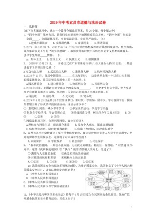 湖北省宜昌市2019年中考道德与法治真题试题.doc