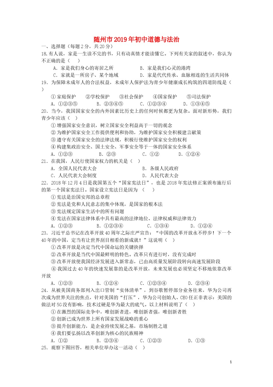 湖北省随州市2019年中考道德与法治真题试题.doc_第1页