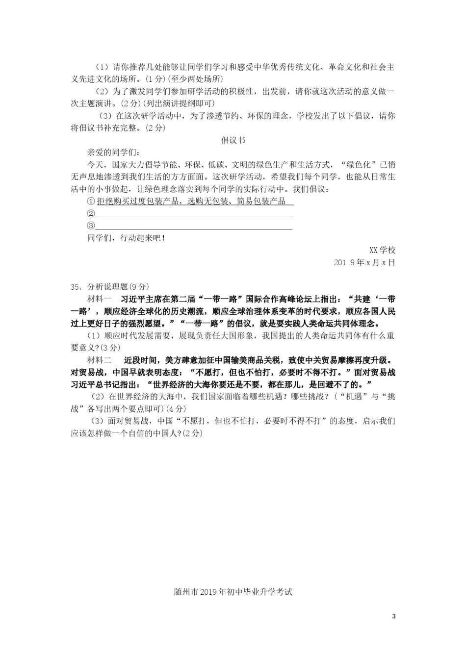 湖北省随州市2019年中考道德与法治真题试题.doc_第3页
