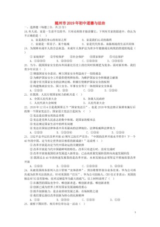 湖北省随州市2019年中考道德与法治真题试题.doc