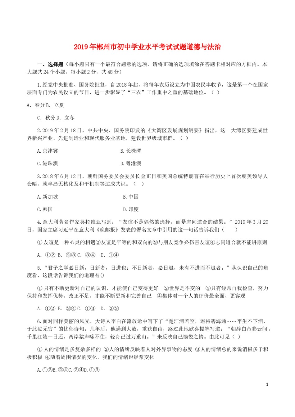 湖南省郴州市2019年中考道德与法治真题试题.docx_第1页