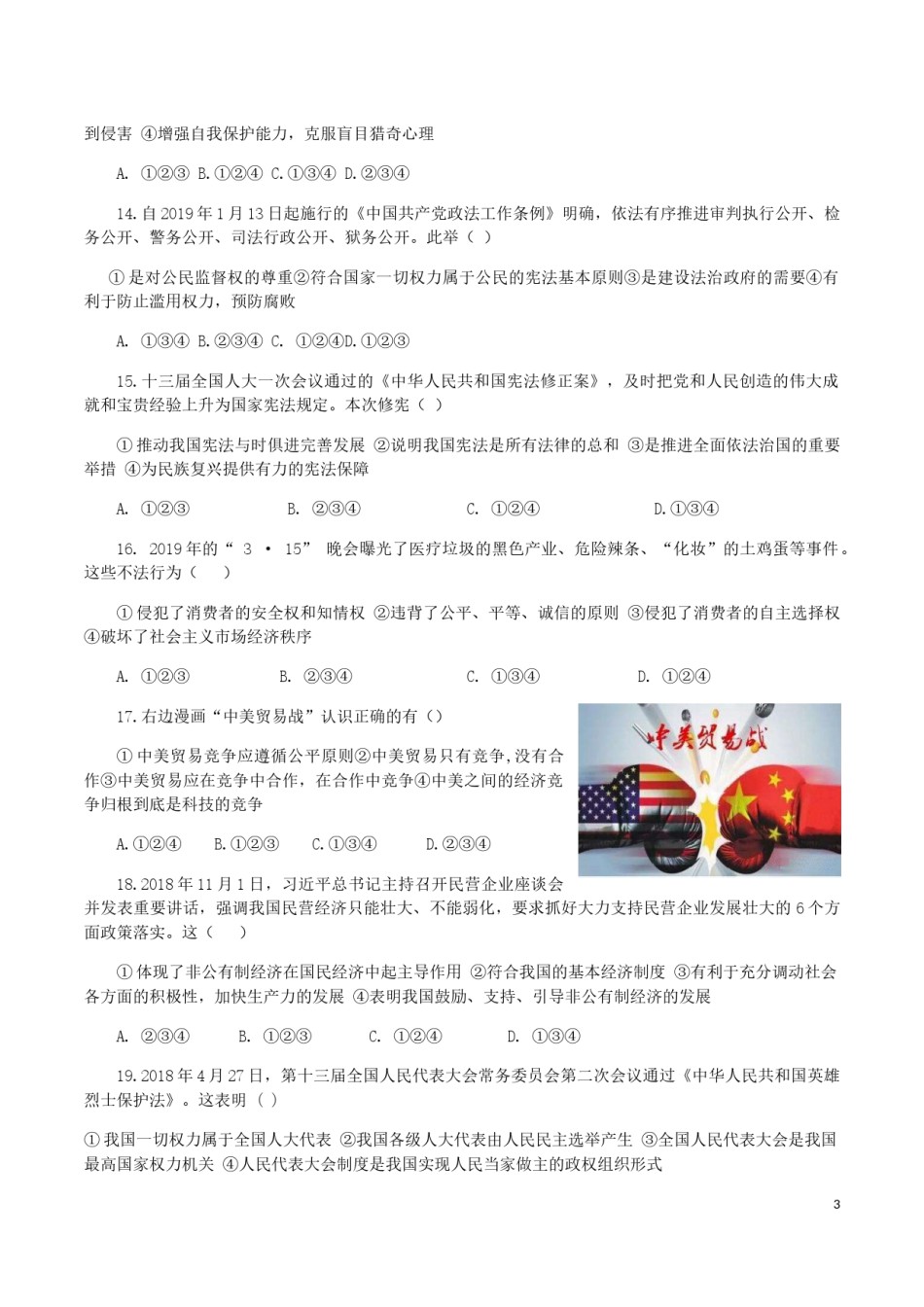 湖南省郴州市2019年中考道德与法治真题试题.docx_第3页