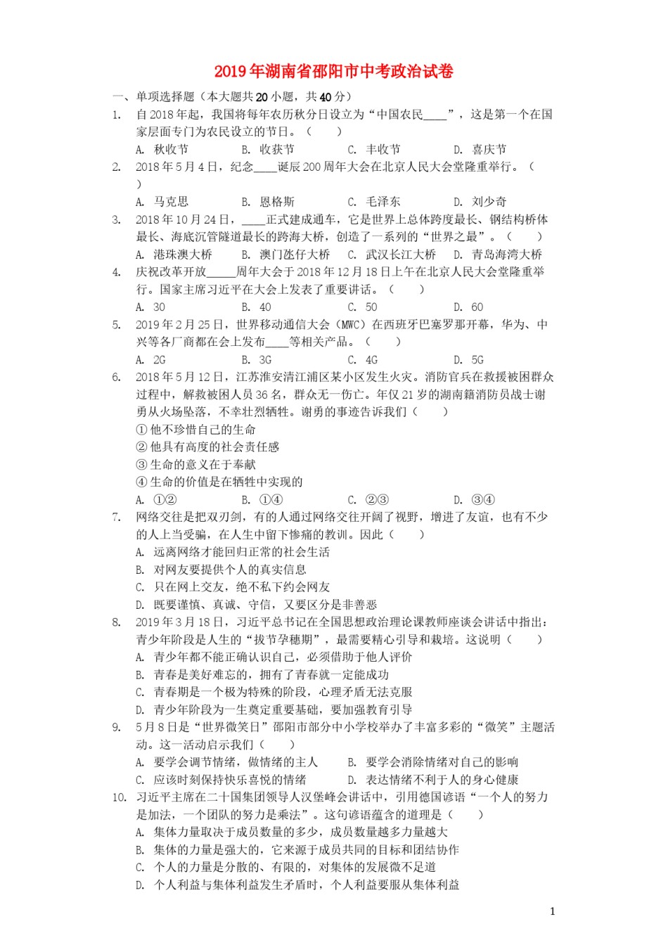 湖南省邵阳市2019年中考道德与法治真题试题（含解析）.docx_第1页