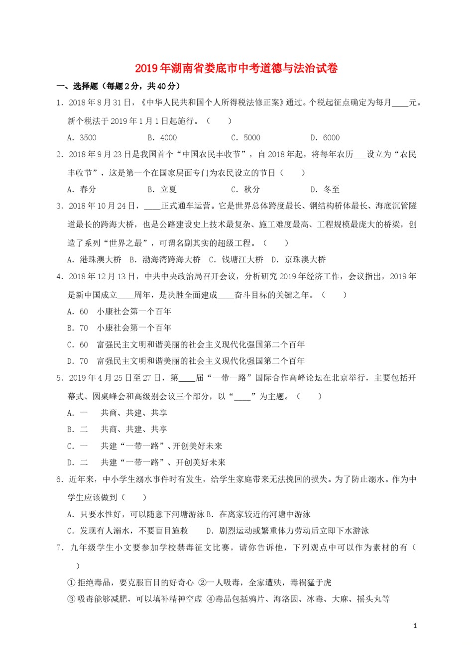 湖南省娄底市2019年中考道德与法治真题试题（含解析）.doc_第1页