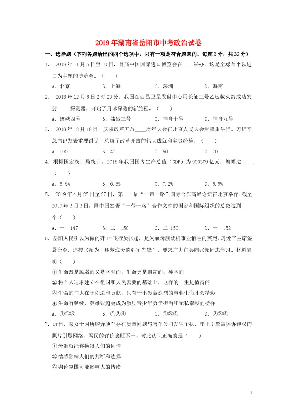 湖南省岳阳市2019年中考道德与法治真题试题.doc_第1页