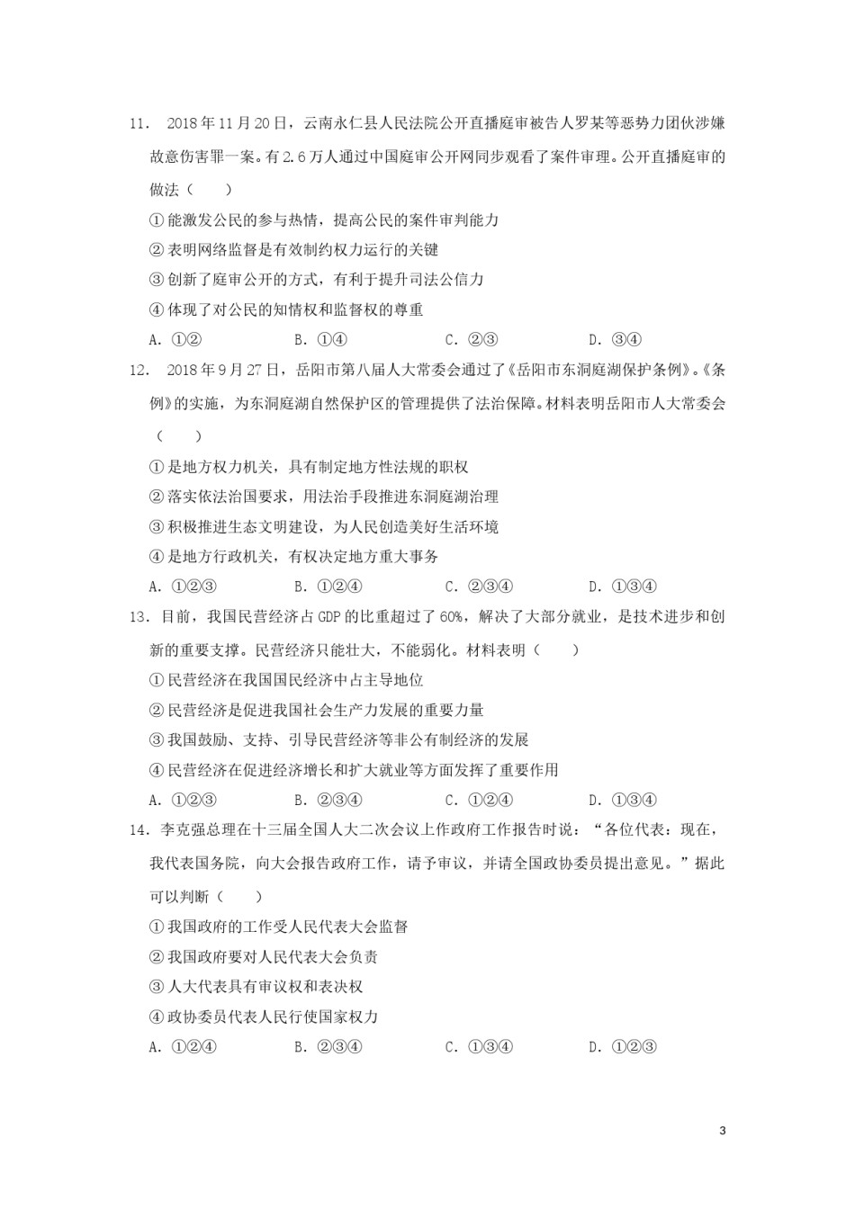 湖南省岳阳市2019年中考道德与法治真题试题.doc_第3页