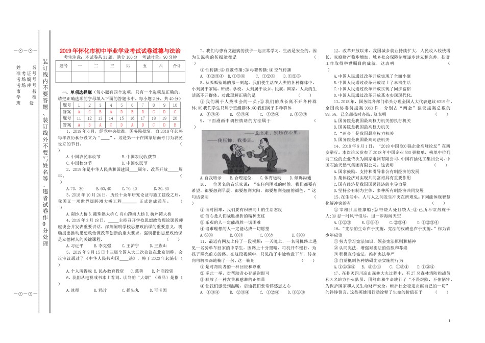 湖南省怀化市2019年中考道德与法治真题试题（含解析）.doc_第1页