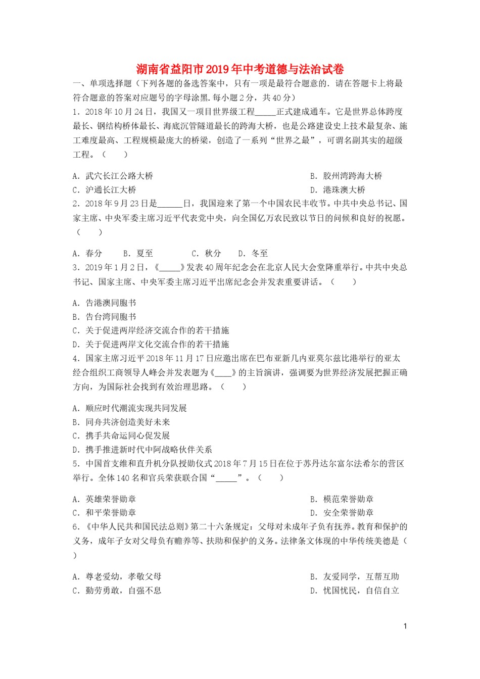 湖南省益阳市2019年中考道德与法治真题试题（含解析）.doc_第1页