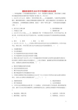湖南省益阳市2019年中考道德与法治真题试题（含解析）.doc