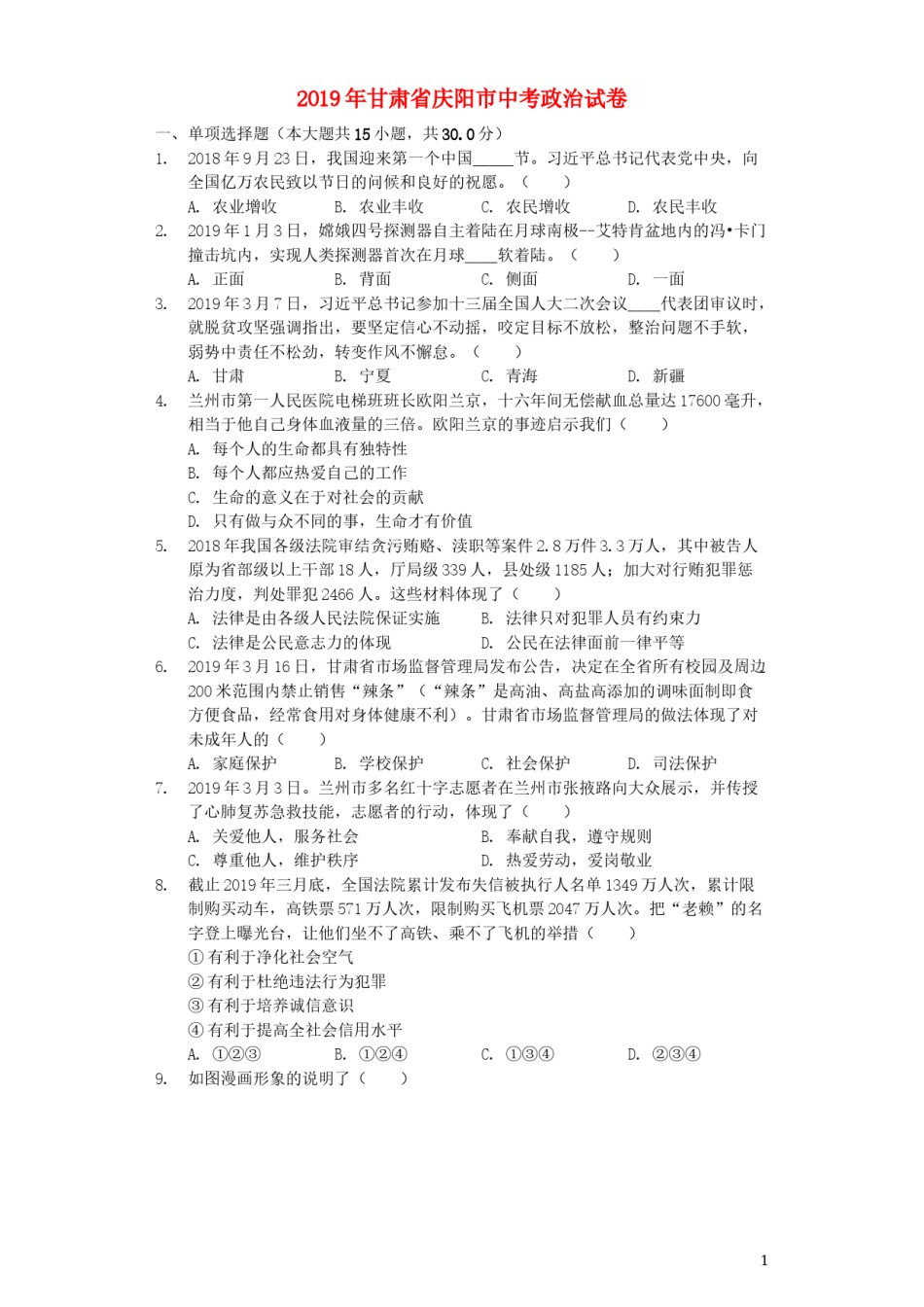 甘肃省庆阳市2019年中考道德与法治真题试题（含解析）.docx_第1页