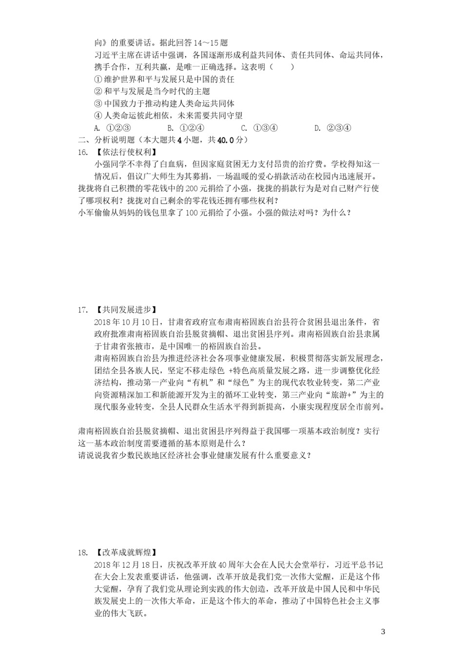 甘肃省庆阳市2019年中考道德与法治真题试题（含解析）.docx_第3页