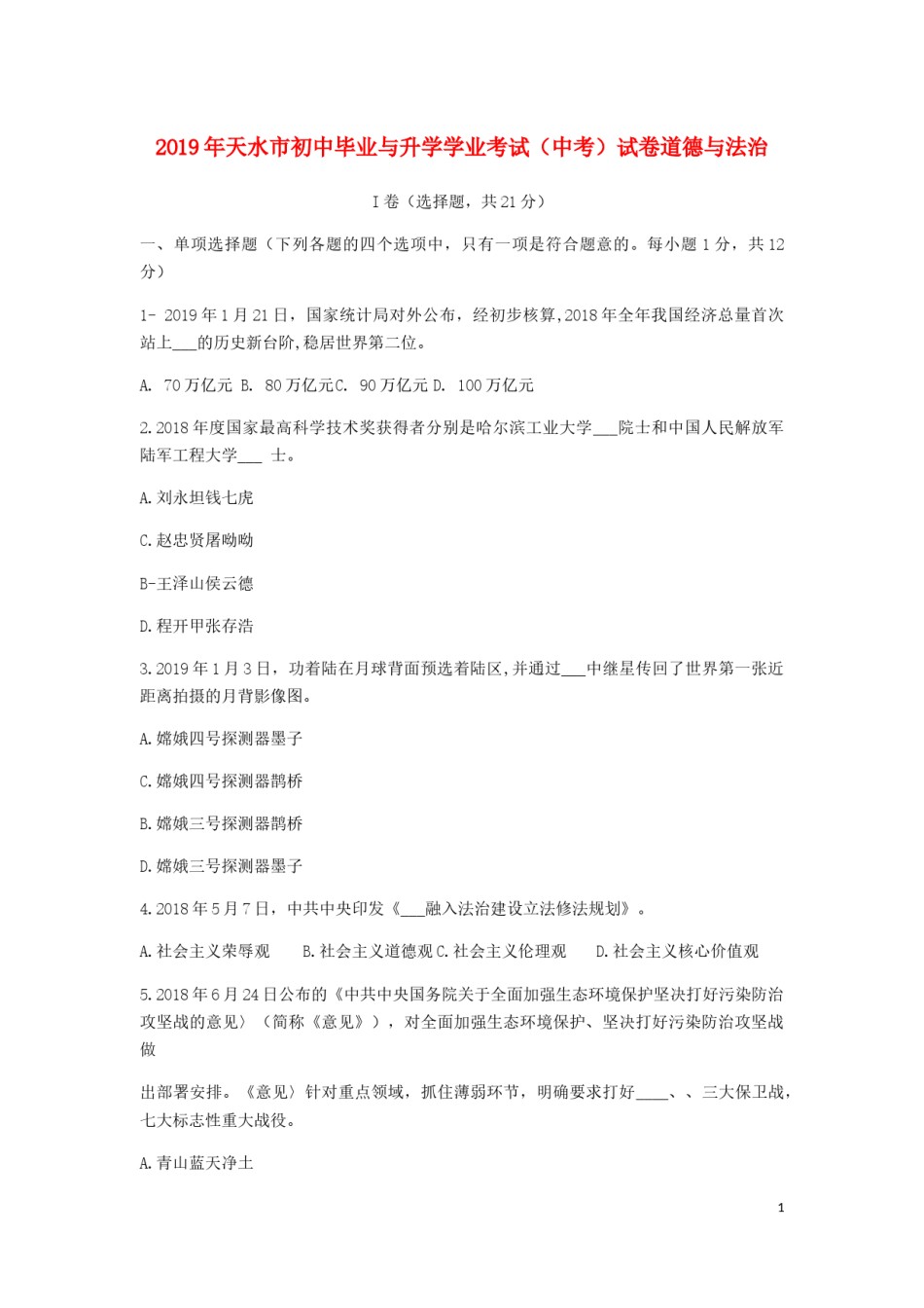甘肃省天水市2019年中考道德与法治真题试题.docx_第1页