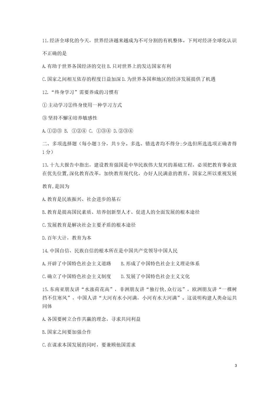 甘肃省天水市2019年中考道德与法治真题试题.docx_第3页