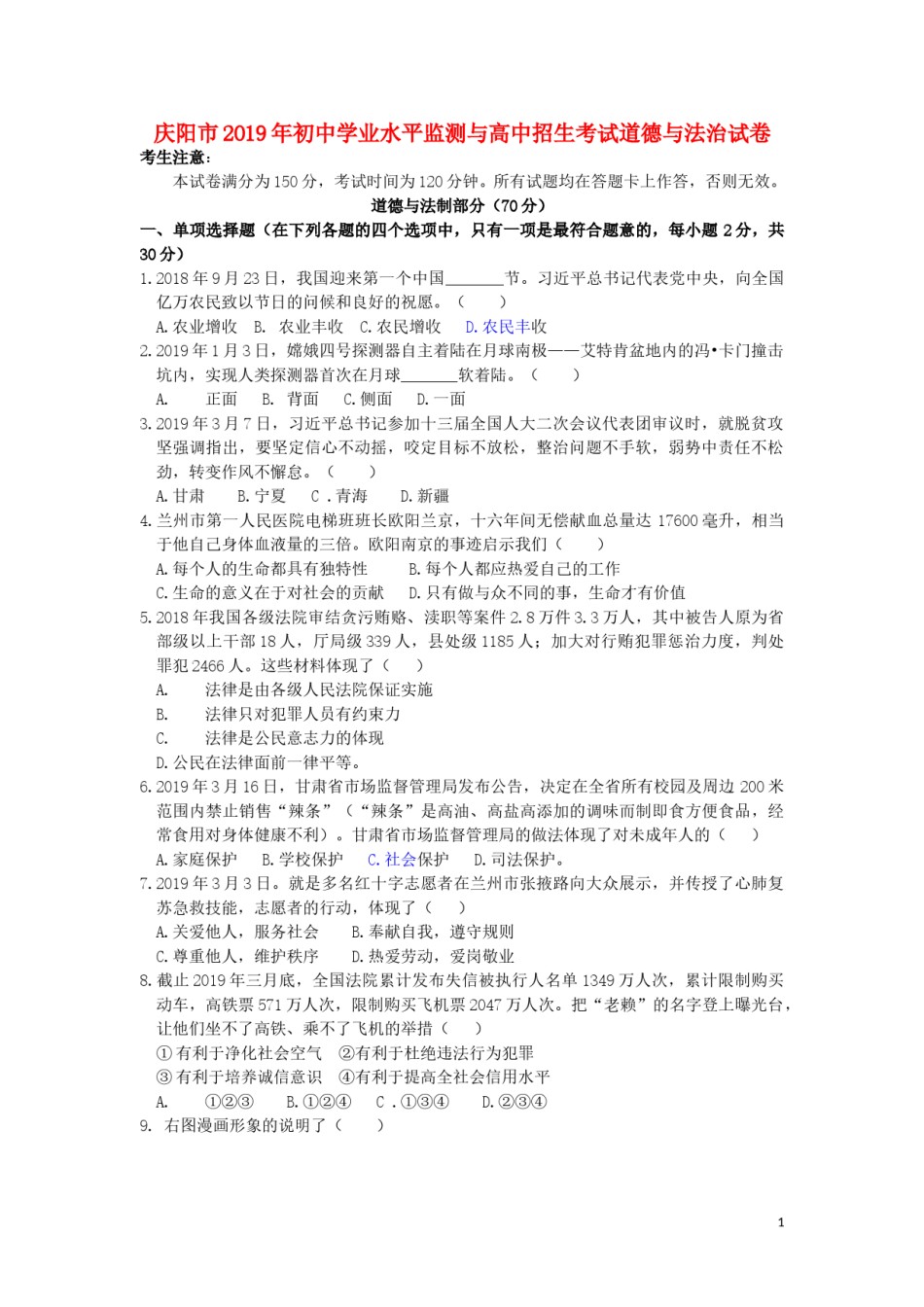 甘肃省庆阳市2019年中考道德与法治真题试题.doc_第1页