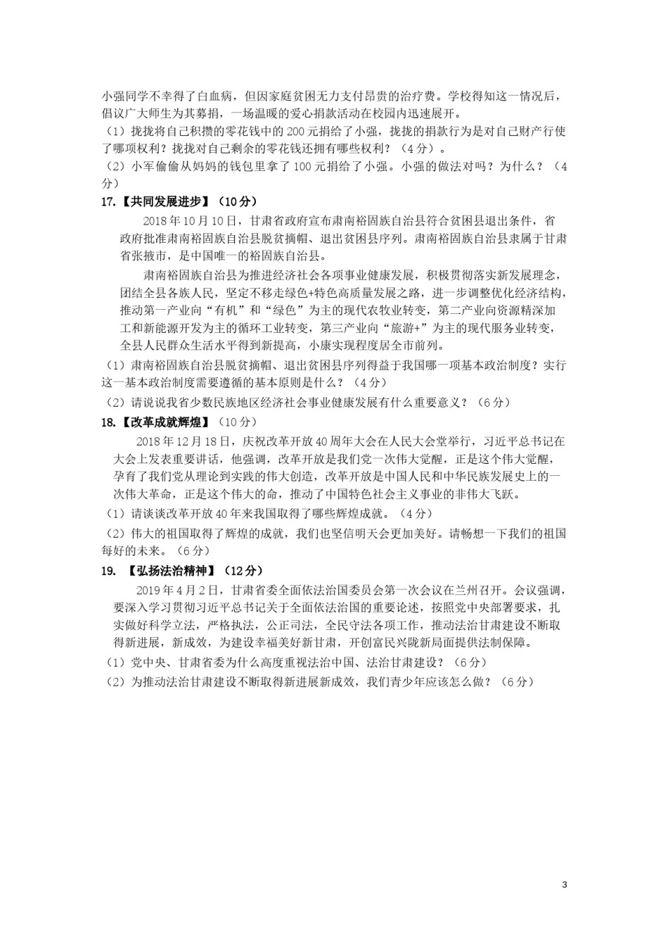 甘肃省庆阳市2019年中考道德与法治真题试题.doc_第3页