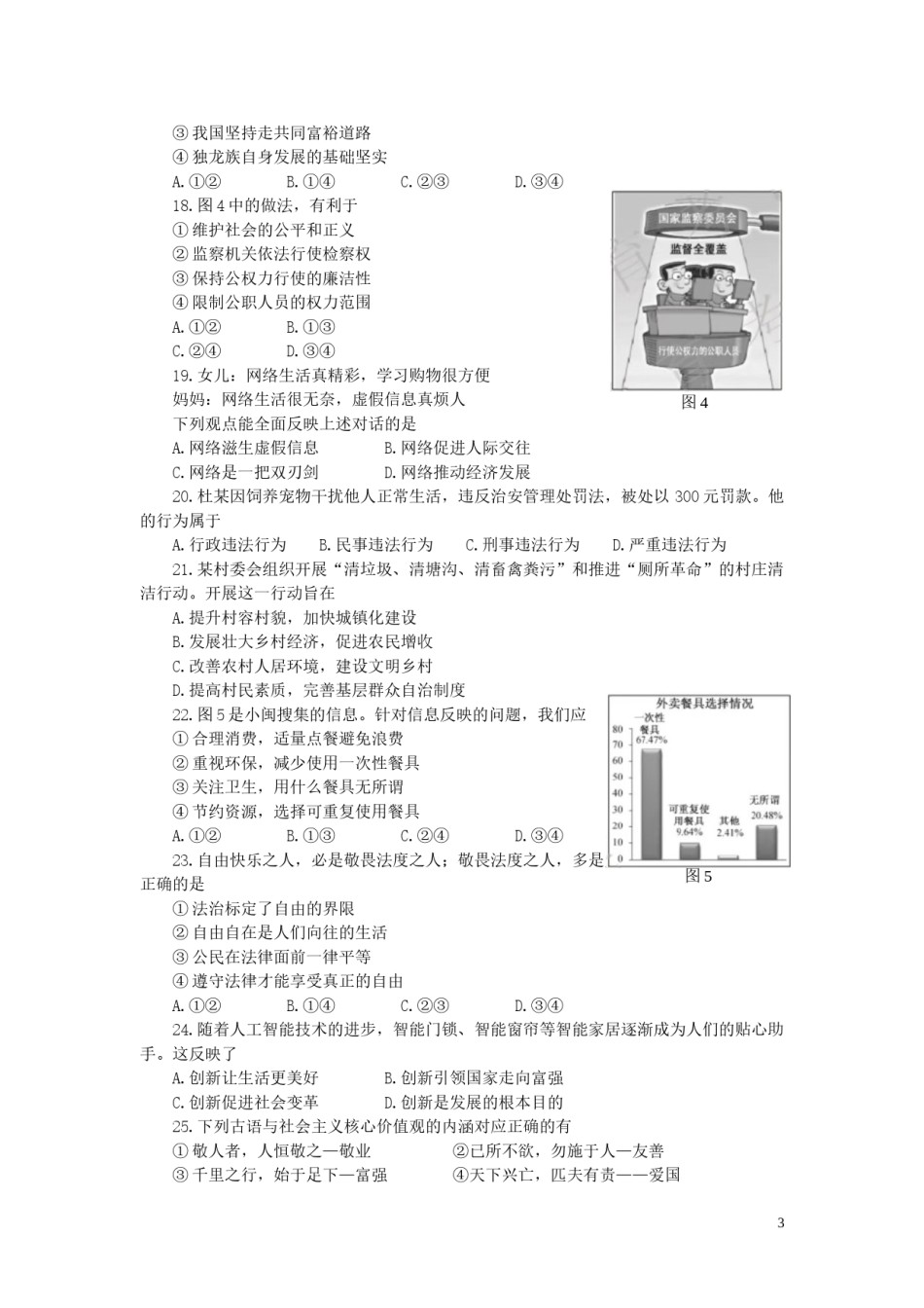 福建省2019年中考道德与法治真题试题.doc_第3页