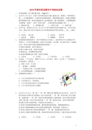贵州省安顺市2019年中考道德与法治真题试题（含解析）.docx