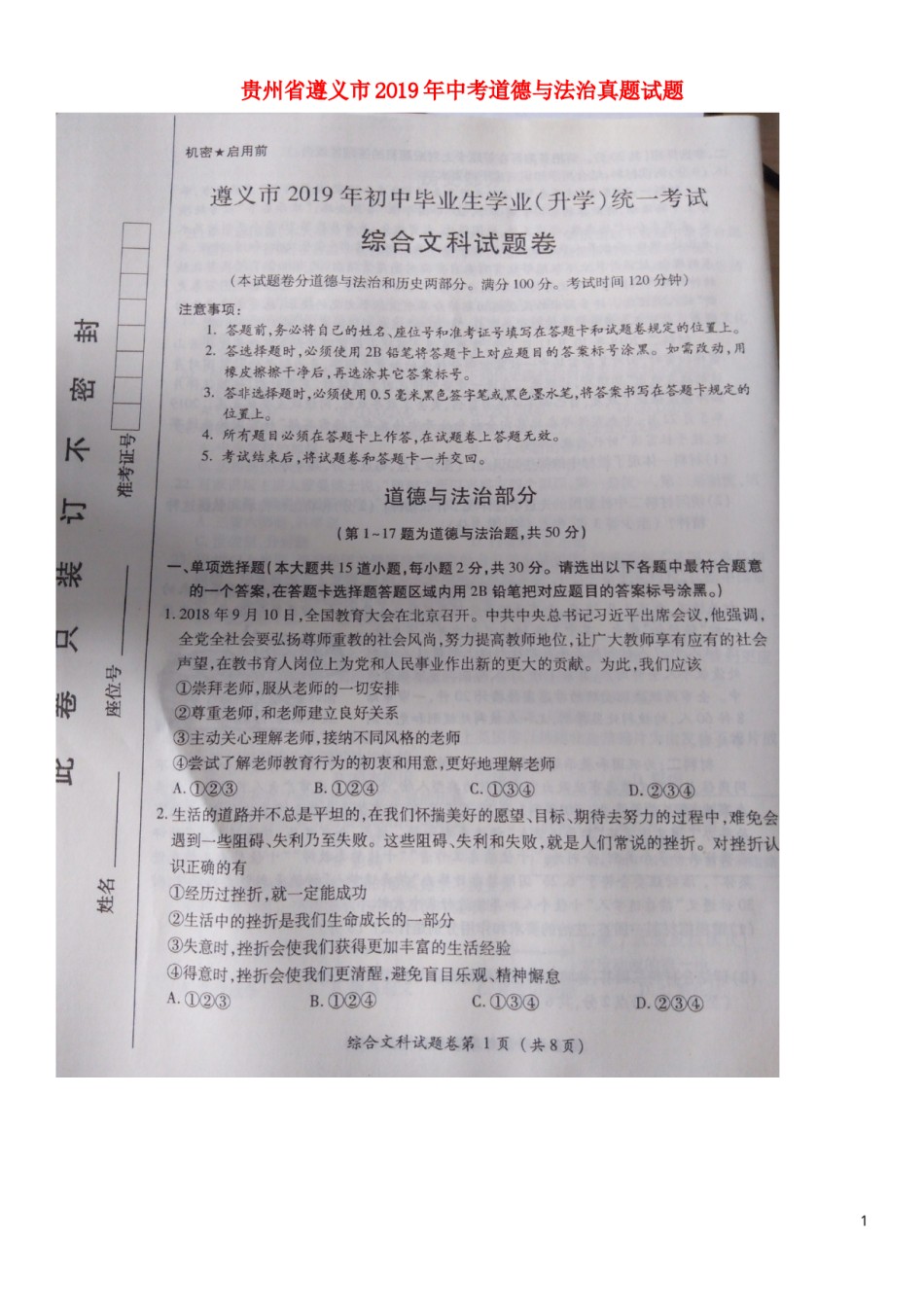 贵州省遵义市2019年中考道德与法治真题试题（扫描版）.docx_第1页