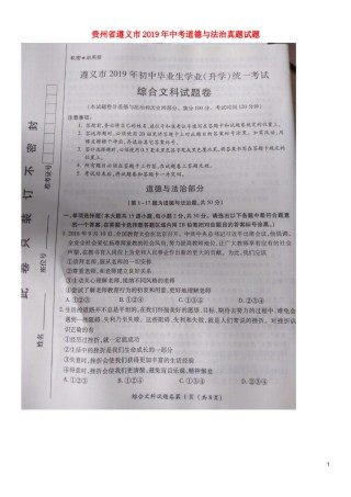 贵州省遵义市2019年中考道德与法治真题试题（扫描版）.docx