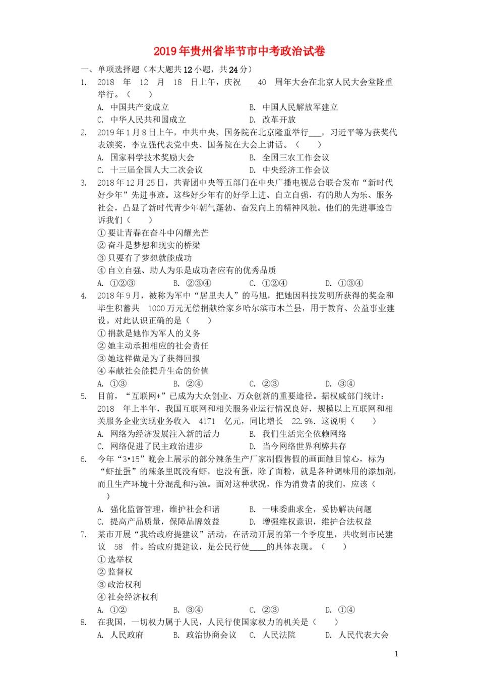 贵州省毕节市2019年中考道德与法治真题试题（含解析）.docx_第1页