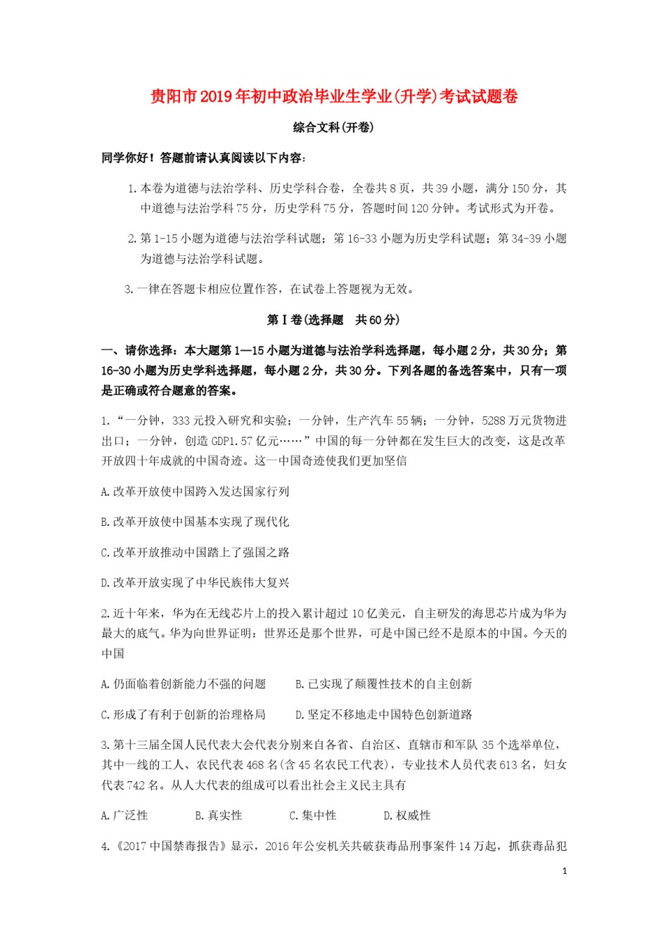 贵州省贵阳市2019年中考道德与法治真题试题.doc_第1页